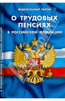 ФЗ "О трудовых пенсиях в Российской Федерации"