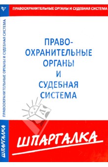 Шпаргалка. Правоохранительные органы и судебная система