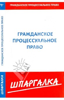 Шпаргалка по гражданскому процессуальному праву