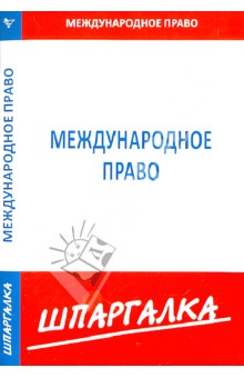 Шпаргалка. Международное право