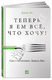 Теперь я ем все, что хочу! Система питания Давида Яна