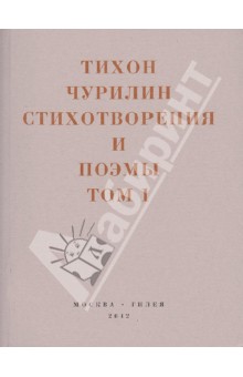 Стихотворения и поэмы. В 2-х томах. Том 1. Изданное при жизни