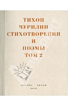 Стихотворения и поэмы. В 2-х томах. Том 2. Неизданное при жизни