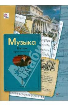 Музыка. 1 класс. Нотная хрестоматия. Пособие для учителя. ФГОС