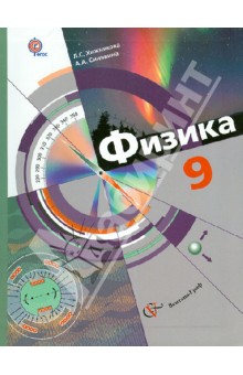 Физика. 9 класс. Учебник для учащихся общеобразовательных учреждений. ФГОС