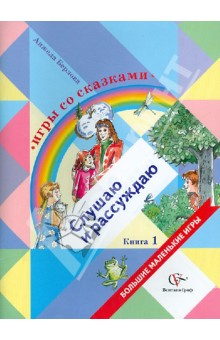 Игры со сказками. Слушаю и рассуждаю. В 2-х книгах. Книга 1