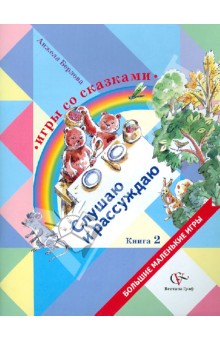 Игры со сказками. Слушаю и рассуждаю. В 2-х книгах. Книга 2