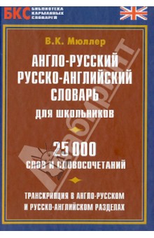 Англо-русский, русско-английский словарь для школьников. 25 000 слов и словосочетаний
