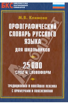 Орфографический словарь русского языка для школьников. 25 000 слов и словосочетаний