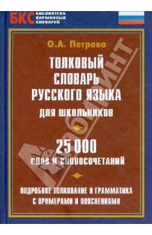 Толковый словарь русского языка для школьников. 25 000 слов и словосочетаний
