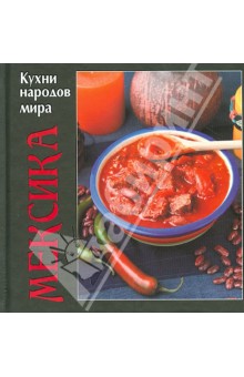 Мексика. Кухни народов мира