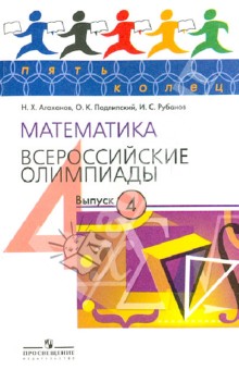 Математика. Всероссийские олимпиады. Выпуск 4