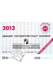 ЕГЭ 2013. История. Индивидуальный комплект тренировочных материалов. Вариант №2