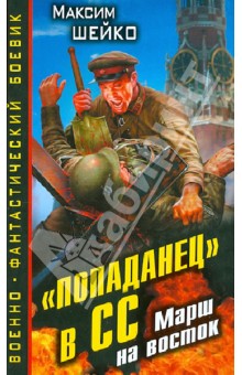 "Попаданец" в СС. Марш на восток