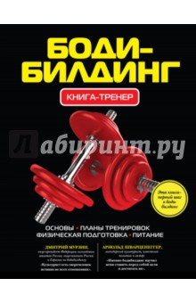 Бодибилдинг. Книга-тренер