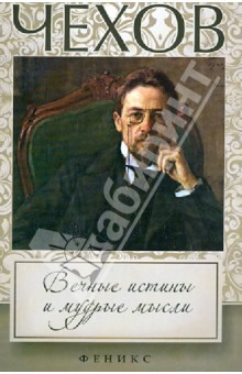 Чехов: вечные истины и мудрые мысли