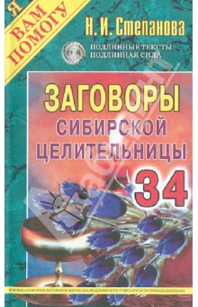 Заговоры сибирской целительницы. Выпуск 34