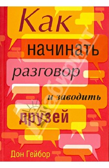 Как начинать разговор и заводить друзей