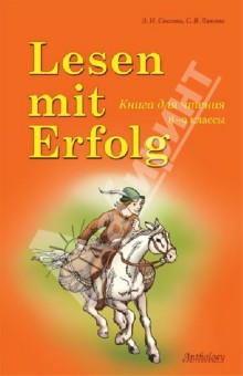 Lesen mit Erfolg: Книга для чтения на немецком языке