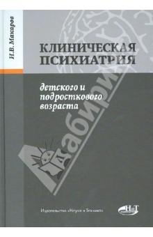 Клиническая психиатрия детского и подросткового возраста