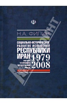 Социально-историческое развитие Исламской Республики Иран (1979-2008 гг.)