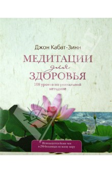 Медитации для здоровья: 108 уроков по уникальной методике