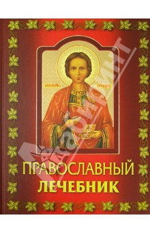 Православный лечебник
