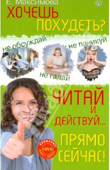 Хочешь похудеть? Читай и действуй… прямо сейчас (+DVD "20 минут для идеального пресса")