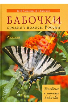 Бабочки средней полосы России: Дневные и ночные