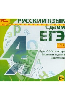 Русский язык. Сдаем ЕГЭ 2013 (CDpc)