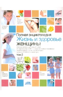 Жизнь и здоровье женщины. Полная энциклопедия. В 2-х томах. Том 2