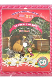 Маша и Медведь. Сказка в рамке. Книга + фоторамка (+CD)