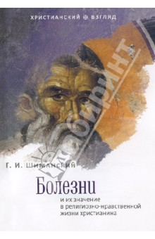 Болезни и их значение в религиозно-нравственной жизни христианства