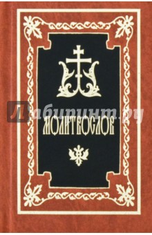 Молитвослов