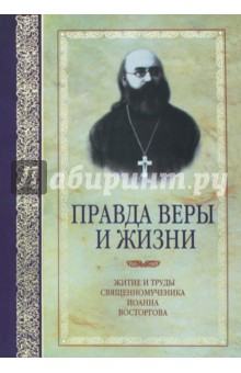 Правда веры и жизни. Житие и труды священномученика Иоанна Восторгова