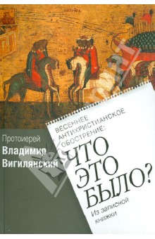 Весеннее антихристианское обострение: Что это было?