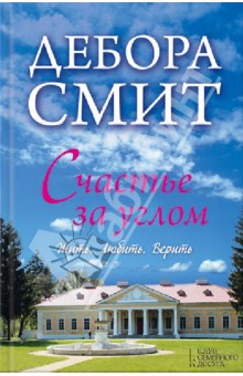 Счастье за углом. Жить. Любить. Верить