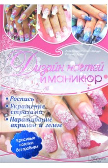 Дизайн ногтей и маникюр. Роспись. Украшение стразами. Наращивание акрилом и гелем