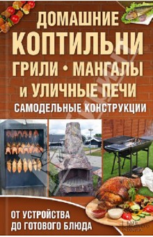 Домашние коптильни, грили, мангалы и уличные печи