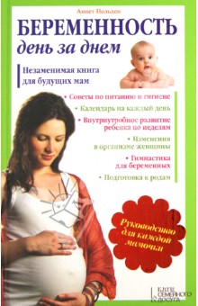 Беременность день за днем. Незаменимая книга для будущих мам