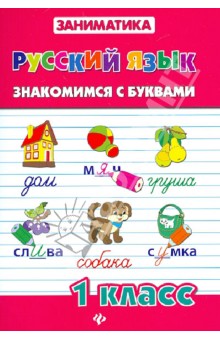 Русский язык. Знакомимся с буквами. 1 класс