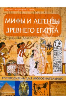 Мифы и легенды Древнего Египта: путеводитель для любознательных