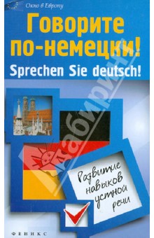 Говорите по-немецки! Sprechen Sie deutsch! Развитие навыков устной речи