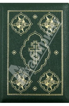 Библия (каноническая). Книги Священного Писания Ветхого и Нового Завета (1135)