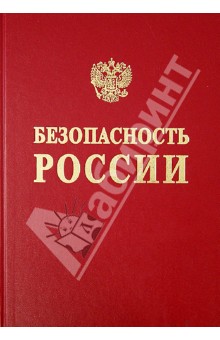 Безопасность России. Том 2. Безопасность и защищенность критически важных объектов. В 2 ч. Часть 1