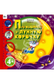 Про мышонка и лунную корочку