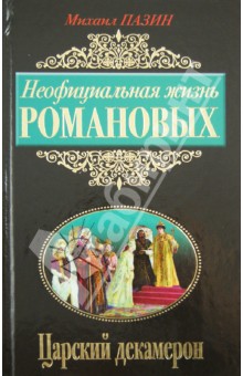 Неофициальная жизнь Романовых. Царский декамерон