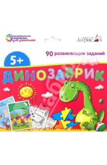 Динозаврик. Набор занимательных карточек для дошколят. 90 развивающих заданий