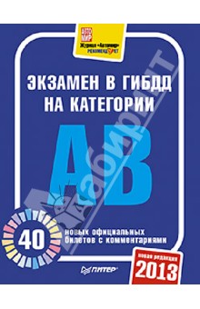 Экзамен в ГИБДД 2013. 40 новых официальных билетов с комментариями. Категории А, B