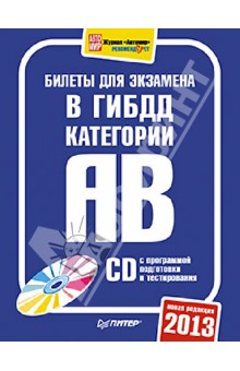 Билеты для экзамена в ГИБДД 2013. Категории А и B (+CD)